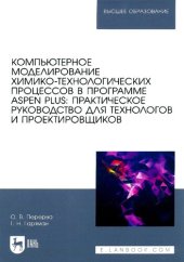 book Компьютерное моделирование химико-технологических процессов в программе Aspen Plus: практическое руководство для технологов и проектировщиков: учебное пособие для вузов