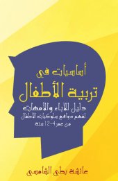 book أساسيات في تربية الأطفال: دليل للآباء والأمهات لفهم دوافع سلوكيات الأطفال من عمر 4-12 سنة