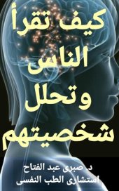 book كيف تقرأ الناس وتحلل شخصيتهم