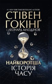 book Найкоротша історія часу (Najkorotsha іstorіja chasu)