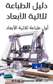 book دليل الطباعة ثلاثية الأبعاد: أول طباعة ثلاثية الأبعاد