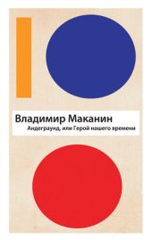 book Андеграунд, или Герой нашего времени