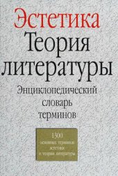 book Эстетика. Теория литературы Энциклопедический словарь терминов