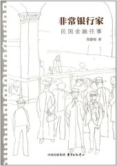 book 非常银行家——民国金融往事 (Extraordinary Bankers–The Past Financial Events in the Republic of China)