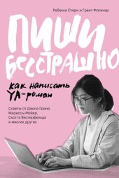 book Пиши бесстрашно. Как написать YA-роман