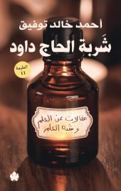 book شربة الحاج داود: مقالات عن العلم وشبه العلم