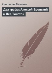 book Два графа: Алексей Вронский и Лев Толстой