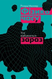 book Фізика часу: Усе відбувається зараз