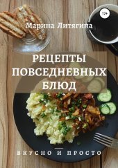 book Рецепты повседневных блюд. Вкусно и просто