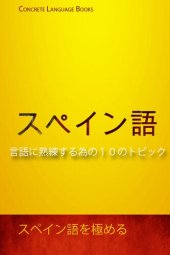 book スペイン語を極める-言語に熟練する為の１０のトピック