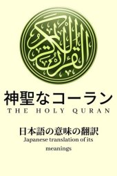 book 神聖なコーラン: 日本語の意味の翻訳