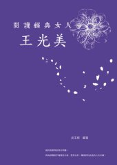 book 閱讀經典女人-王光美