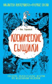 book Космические сыщики