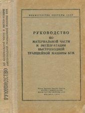 book Руководство по материальной части и эксплуатации быстроходной траншейной машины БТМ