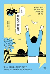 book 진작 이렇게 말할걸: 솔직하고 싶지만 상처 주기는 싫은 사람들을 위한 소통 수업