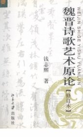 book 魏晋诗歌艺术原论