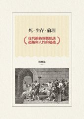 book 死‧生存‧倫理: 從列維納斯觀點談超越與人性的超越