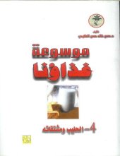 book موسوعة غذاؤنا - الحليب ومشتقاته