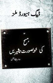 book مسّح کی خوبصوُرت تاثیریں (Sweet Influences of the Anointing--Urdu)