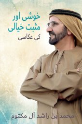 book خوشی اور مثبت خیالی کی عکاسی