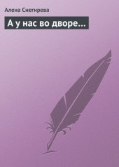 book А у нас во дворе...