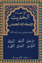 book الإحصاء الحديث لأسماء الله الحسنى: شواهد عددية في ضوء الرقم 2699