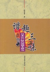 book 谐趣三味 (Harmful flavor three taste): 日本江户时代滑稽本研究 (Japan Edo period funny this study)