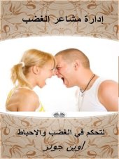 book إدارة مشاعر الغضب: التحكم في الغضب والإحباط