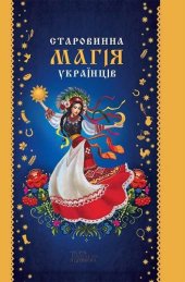 book Старовинна магія українців