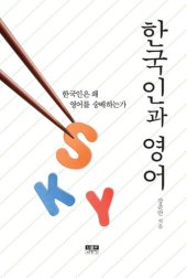 book 한국인과 영어 : 한국인은 왜 영어를 숭배하는가