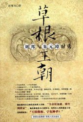 book 草根王朝 (The Grassroots Dynasty): 刘邦与朱元璋时代 (TheAges of Liu Bang and Zhu Yuanzhang)