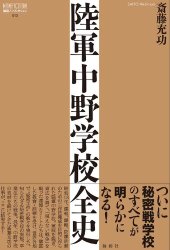 book 陸軍中野学校全史