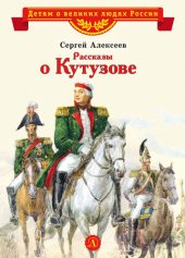 book Рассказы о Кутузове