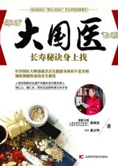 book 大国医——长寿秘诀身上找 (Great National Doctor - Find Secrets for Longevity on Your Own Body))