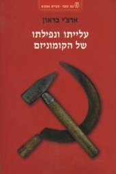 book עלייתו ונפילתו של הקומוניזם