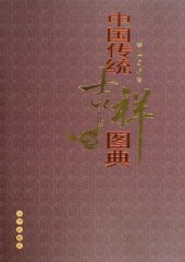 book 中国传统吉祥图典（Chinese Traditional Propitious Illustrated Work）