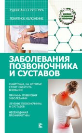 book Заболевания позвоночника и суставов