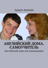 book Английский дома. Самоучитель. Английский язык для начинающих