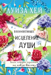 book Вдохновляющее исцеление души