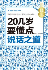 book 20几岁要懂点说话之道（插图精读本） Learn (Some Talking Skills in Your 20s)