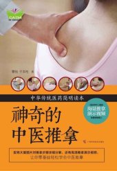 book 神奇的中医推拿 (Miraculous Chinese massage)