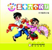 book 阳光宝宝小手贴贴认知乐园. 56个民族 (Sunshine Baby Stickers Garden for Cognition -- 56 Ethnic Groups of China)