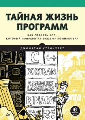 book Тайная жизнь программ. Как создать код, который понравится вашему компьютеру