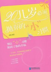 book 20几岁必须抛弃的小习惯 (Little Habits Which Must be Discarded in Your Twenties)