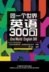 book 同一个世界：英语300句 (One World English 300)