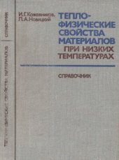 book Теплофизические свойства материалов при низких температурах