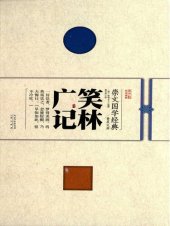 book 笑林广记 (Extensive Gleanings from the Grove of Laughter)