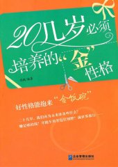 book 20几岁必须培养的金性格 (Golden Characters Which Must be Cultivated in Your Twenties)