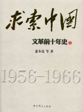 book 求索中国：文革前十年史 （上册）(Chinese History: The First Decade of the Cultural Revolution, Volume 1) (Chinese Edition)