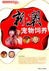 book 新潮宠物饲养 (Fashionable Pet Raising)